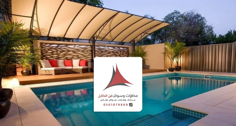 تركيب مظلات مسابح الدمام