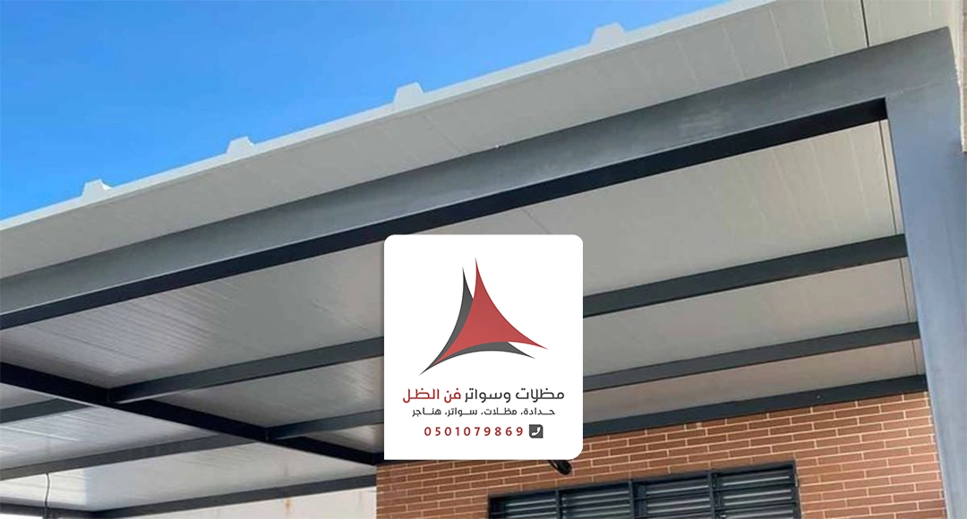 مظلات ساندوتش بانل الدمام