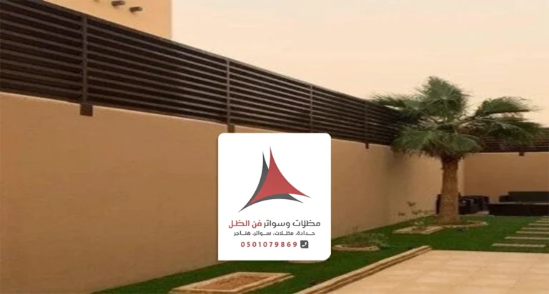 تركيب سواتر بين الجيران الخبر