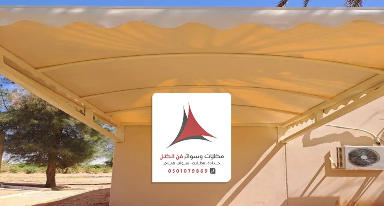 تركيب مظلات قماش القطيف