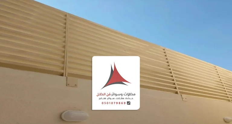 تركيب سواتر شرائح حديد القطيف