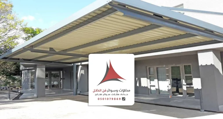 تركيب مظلات المنيوم القطيف